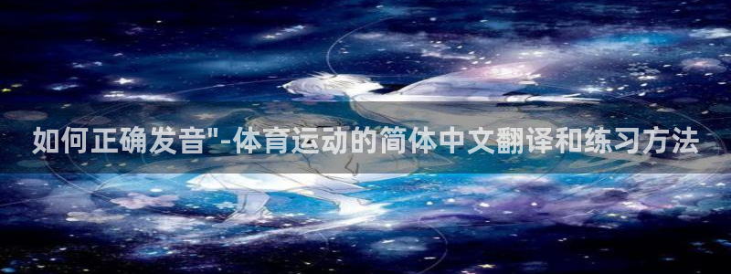 谈球吧体育官网：如何正确发音\