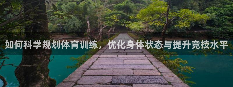 谈球吧体育官网：如何科学规划体育训练，优化身体状态与提升竞技水平