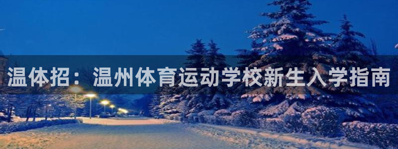 谈球吧体育：温体招：温州体育运动学校新生入学指南