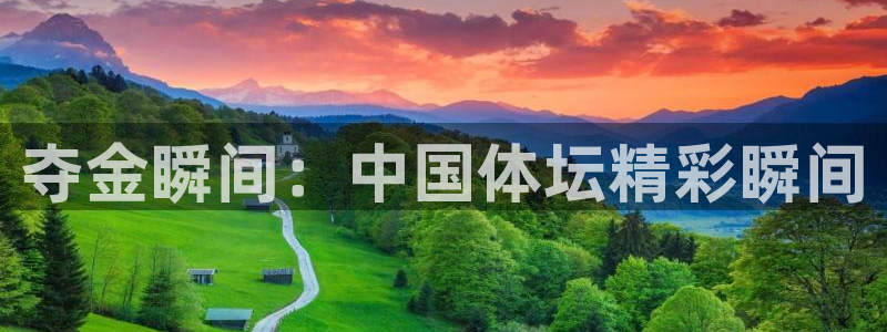 谈球吧：夺金瞬间：中国体坛精彩瞬间
