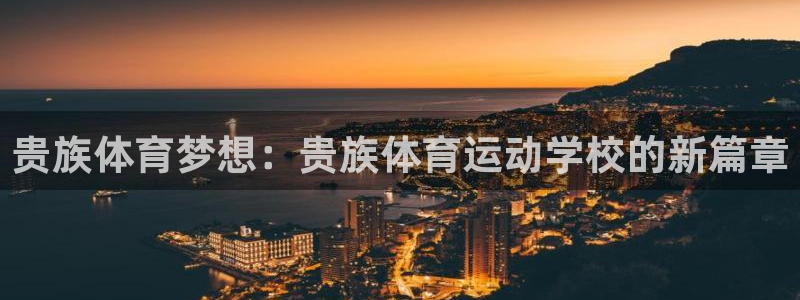 谈球吧：贵族体育梦想：贵族体育运动学校的新篇章