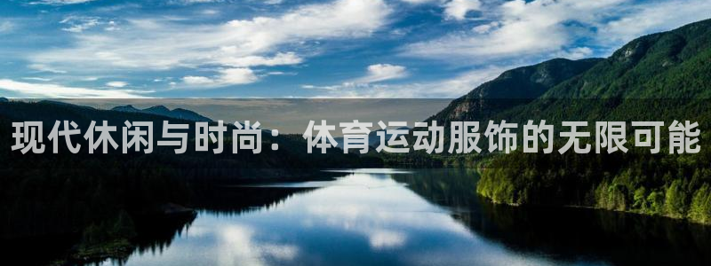 谈球吧：现代休闲与时尚：体育运动服饰的无限可能