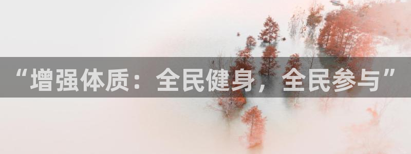 谈球吧体育：“增强体质：全民健身，全民参与”