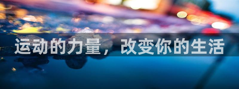 谈球吧：运动的力量，改变你的生活